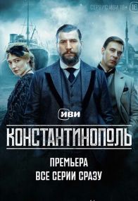 Константинополь