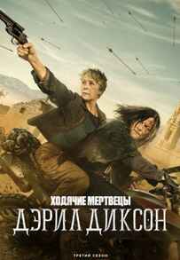 Ходячие мертвецы: Дэрил Диксон 1-3 сезон