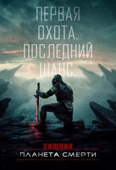 Хищник: Планета смерти