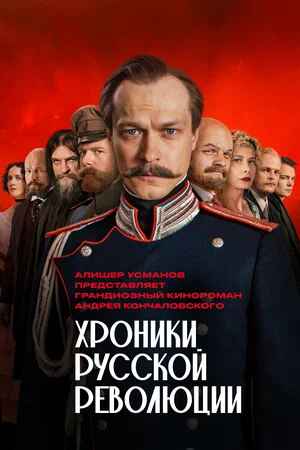 Хроники русской революции