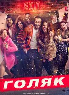 Голяк 1-7 сезон