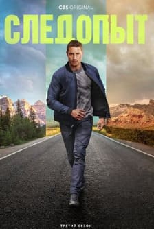 Следопыт 1-3 сезон