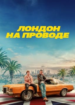 Лондон на проводе