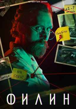 Филин 1-4 сезон