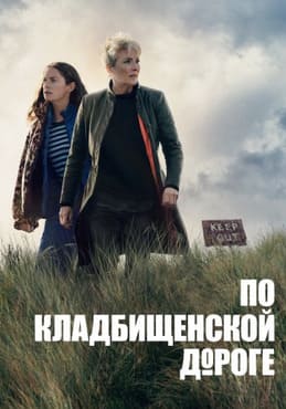 По кладбищенской дороге