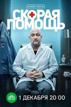Скорая помощь 1-8 сезон