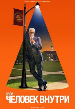 Свой человек внутри 1-2 сезон