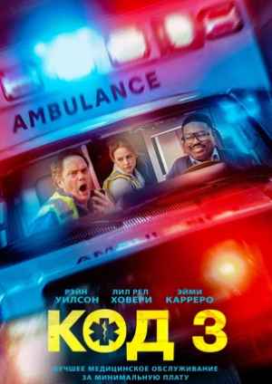 Код 3
