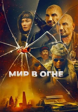 Мир в огне