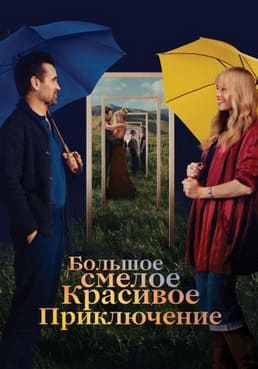 Большое, смелое, красивое путешествие