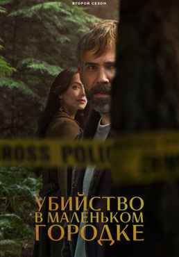 Убийство в маленьком городке 1-2 сезон