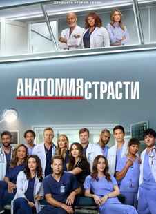 Анатомия страсти 1-22 сезон