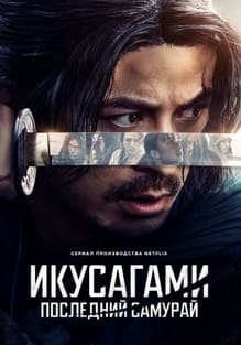 Икусагами: Последний самурай