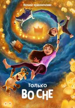 Только во сне