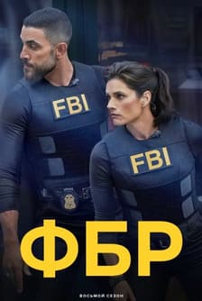 ФБР 1-8 сезон