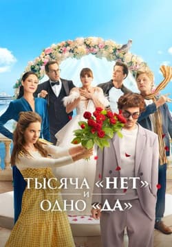 Тысяча «нет» и одно «да»