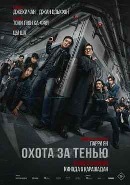 Охота за тенью