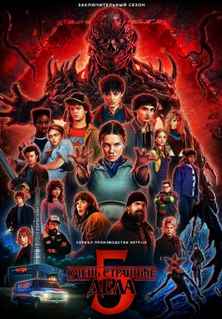 Очень странные дела 1-5 сезон