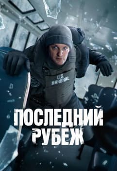 Последний рубеж