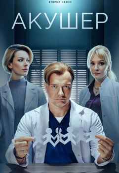 Акушер 1-2 сезон