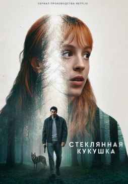 Стеклянная кукушка