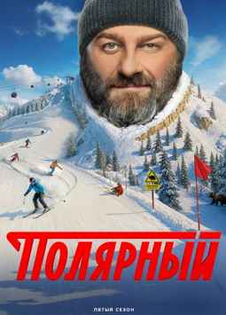 Полярный 1-5 сезон