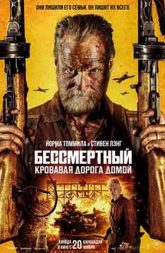 Бессмертный: Кровавая дорога домой