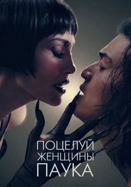 Поцелуй женщины-паука