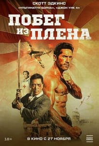 Побег из плена