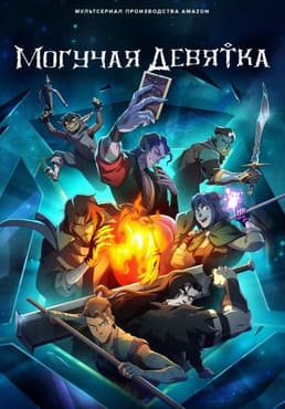 Могучая девятка