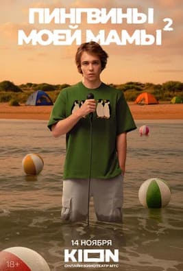 Пингвины моей мамы 1-2 сезон