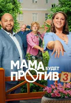 Мама будет против 1-3 сезон