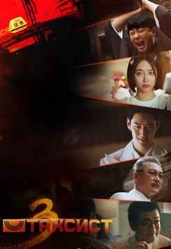 Таксист 1-3 сезон