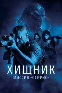 Хищник: Миссия «Осирис»