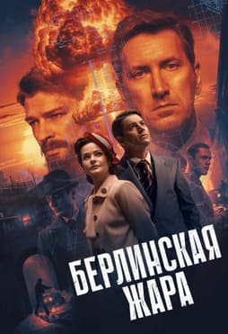 Берлинская жара