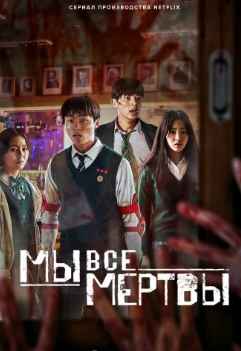 Мы все мертвы