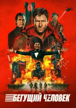 Бегущий человек