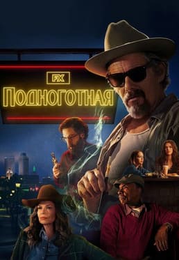 Подноготная