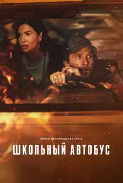 Школьный автобус