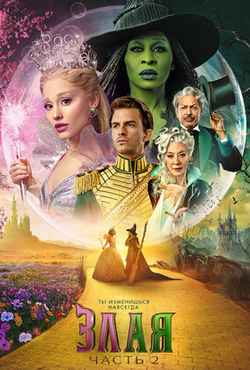 Злая. Часть 2