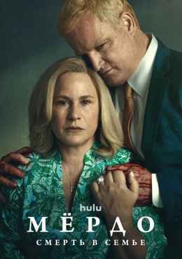 Мёрдо: Смерть в семье