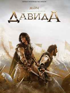 Дом Давида 1-2 сезон