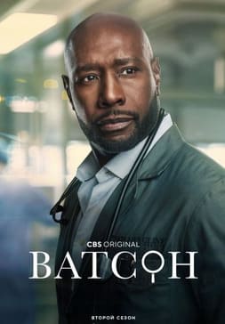 Ватсон 1-2 сезон