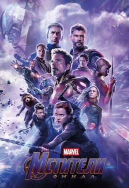 Мстители: Финал