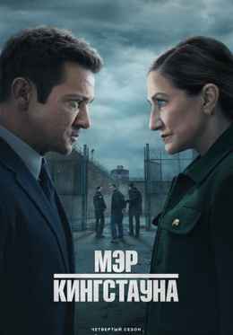 Мэр Кингстауна 1-4 сезон