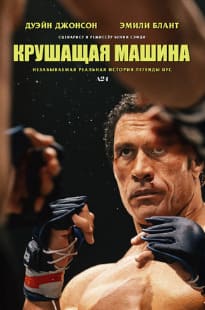 Крушащая машина