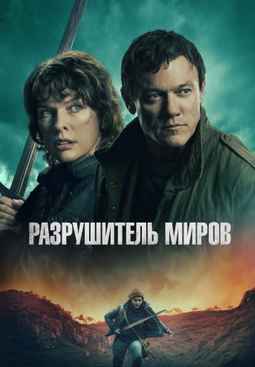 Разрушитель миров