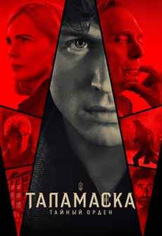 Таламаска: Тайный орден