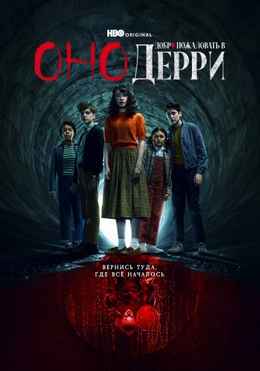 Оно: Добро пожаловать в Дерри