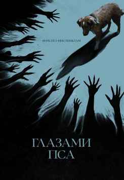 Глазами пса